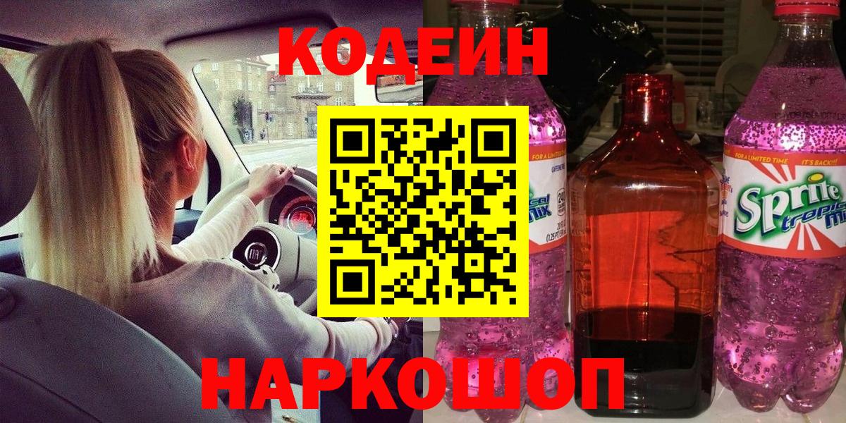 Codein Purple Drank  Вход с VPN  Новотроицк 