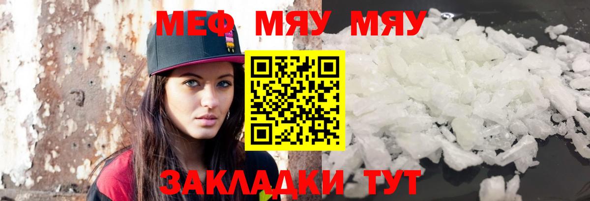МЯУ-МЯУ  Мефедрон VHQ  МЯУ-МЯУ мука  Вход с VPN  купить  цена  Новотроицк 